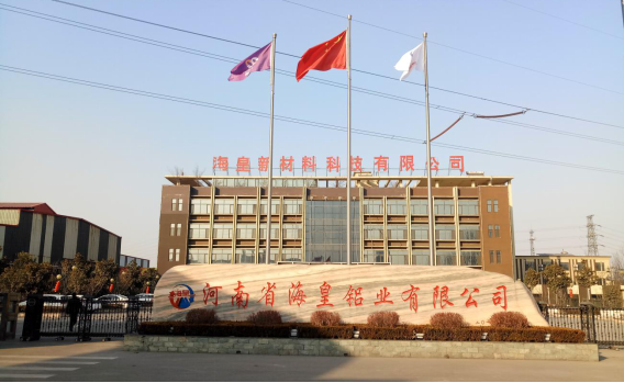 河南省海皇新材料科技有限公司年產(chǎn)10萬噸鋁合金型材項(xiàng)目（三期工程）驗(yàn)收公示