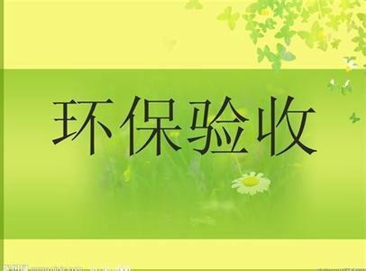 安陽市相州化工設備有限責任公司生物有機肥成套設備生產(chǎn)線和球殼板制造項目竣工環(huán)境保護驗收公示